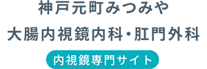 血便があったとき、大腸カメラは必要ですか？⑥