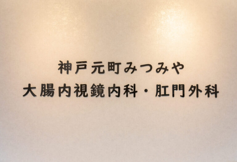 大腸検査は検便だけで大丈夫？便潜血検査と大腸カメラの違い
